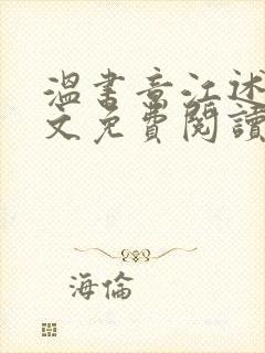 温书意江述白全文免费阅读最新章节