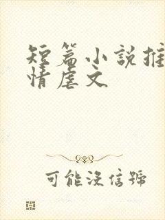 短篇小说推荐言情虐文封面