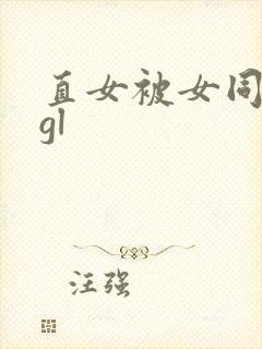 直女被女同强迫gl