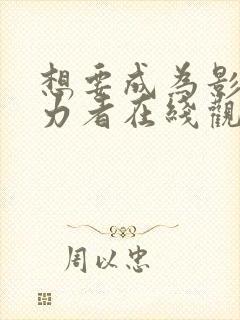 想要成为影之实力者在线观看高清