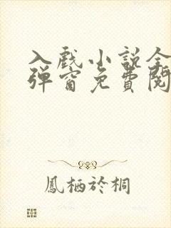 入戏小说全文无弹窗免费阅读