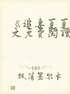 《追妻夏夏》全文免费阅读