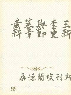 黄蓉与李三千最新章节更新时间