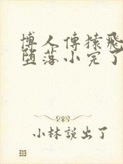 博人传猿飞未来堕落小完了