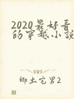 2020最好看的穿越小说排行榜前十名