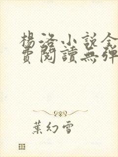 杨洛小说全文免费阅读无弹窗最新章节