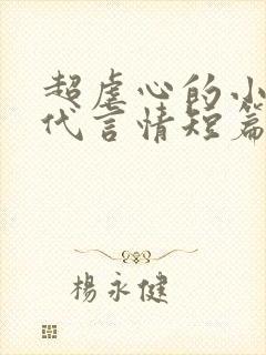 超虐心的小说现代言情短篇