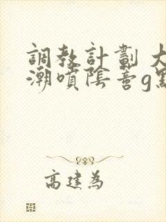 调教计划 大量潮喷阴蒂g点