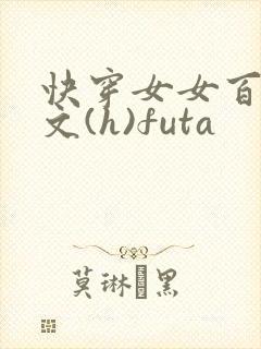 快穿女女百合h文(h)futa