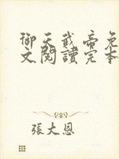 御天武帝免费全文阅读完本封面