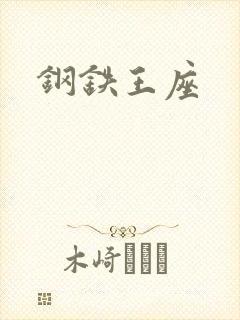 钢铁王座