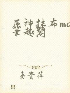 原神抹布mob笔趣阁