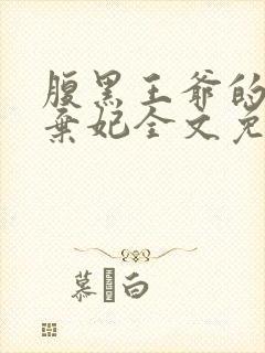 腹黑王爷的天价弃妃全文免费阅读封面