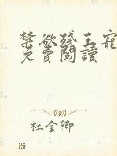 禁欲残王宠上瘾免费阅读