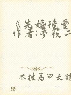 《先婚后爱》 作者:梦筱二