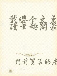 戴缨全文免费阅读笔趣阁最新章节更封面