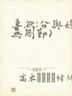 妻欲:公与媳(无删节)