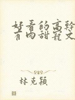 好看的高干小说有肉甜宠文