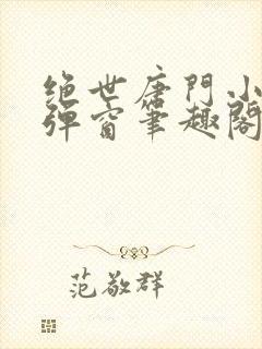 绝世唐门小说无弹窗笔趣阁