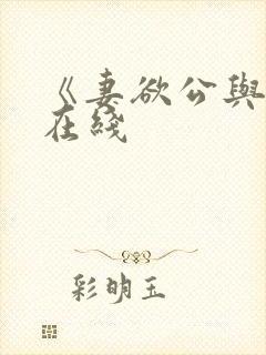 《妻欲公与媳》在线封面