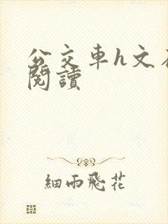 公交车h文在线阅读