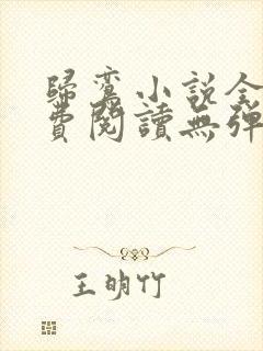 归鸾小说全文免费阅读无弹窗