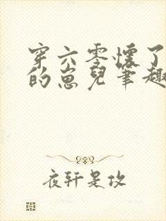 穿六零怀了大佬的崽儿笔趣阁