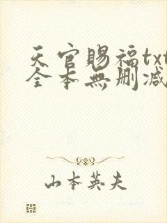 天官赐福txt全本无删减下载