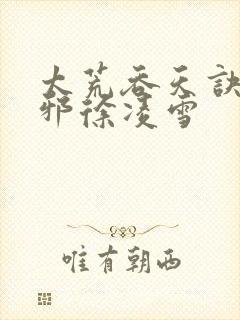 太荒吞天诀柳无邪徐凌雪