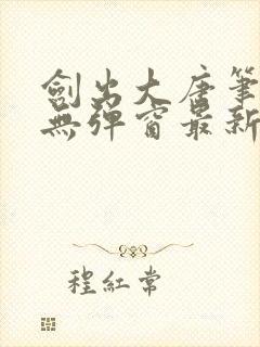 剑出大唐笔趣阁无弹窗最新章节