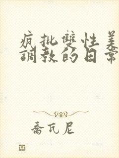 疯批双性美人被调教的日常