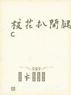 校花扒开腿给我c