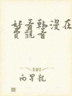 好看韩漫在线免费观看