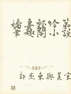 娇妻轻吟第二部笔趣阁小说