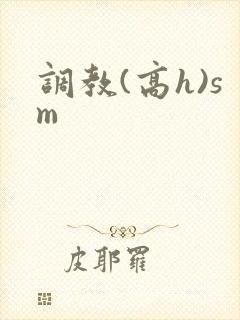 调教(高h)sm