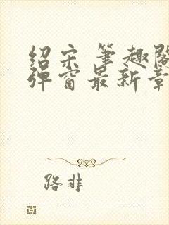 绍宋 笔趣阁无弹窗最新章节