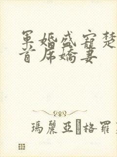 军婚盛宠楚少的首席娇妻