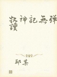 牧神记无弹窗阅读