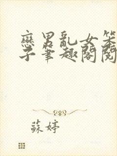 恋男乱女笨蛋英子笔趣阁阅读大姐跟