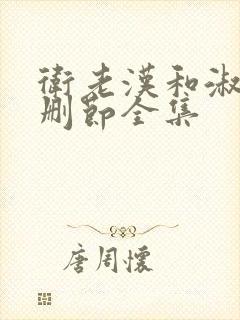 卫老汉和淑蓉未删节全集