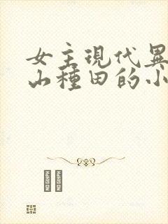 女主现代异能包山种田的小说