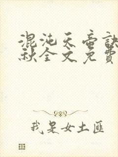 混沌天帝诀楚剑秋全文免费下载封面