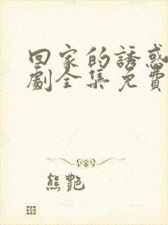 回家的诱惑电视剧全集免费观看正版