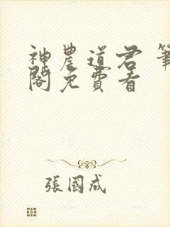 神农道君 笔趣阁免费看封面