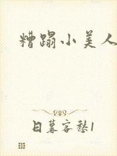 糟蹋小美人