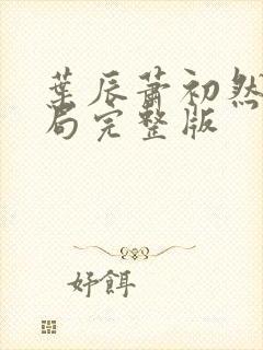 叶辰萧初然大结局完整版