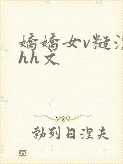 娇娇女v糙汉hhh文