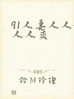 91人妻人人澡人人爽