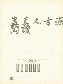 蛊真人方源免费阅读