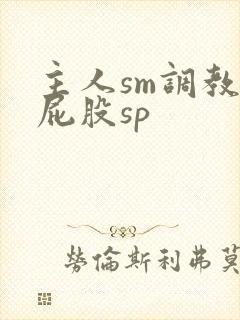 主人sm调教打屁股sp